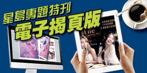 星島專題特刊 電子揭頁版