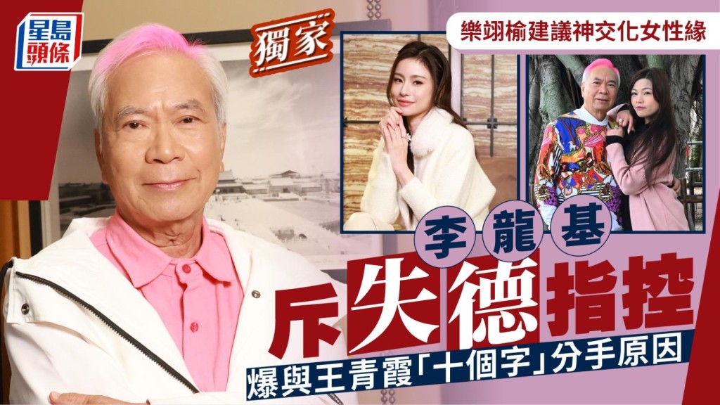 李龍基斥失德指控 爆與王青霞「十個字」分手原因 樂翊榆建議神交化女性緣丨獨家
