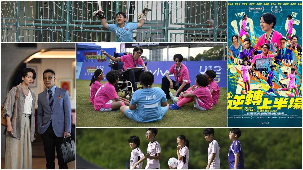 【新戲速遞】港產熱血足球電影《逆轉上半場》 多倫多特別放映只映一場