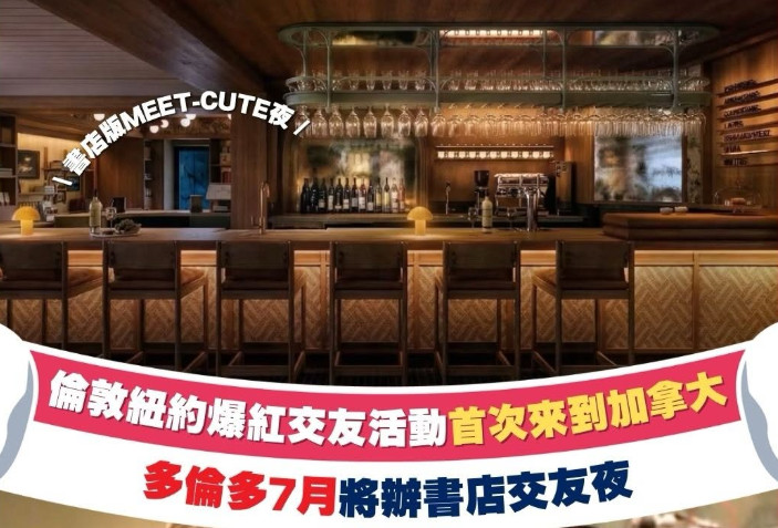 反dating app社交活動登陸多倫多　書店版meet-cute7月首度來加