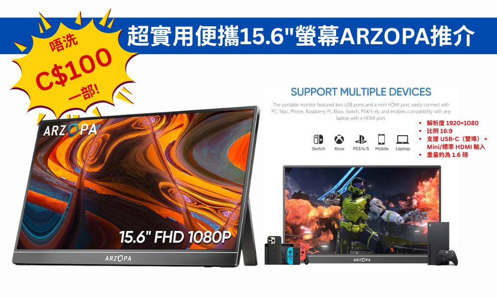 【JETSO 推介】超實用便攜螢幕ARZOPA推介，唔洗C$100一部!