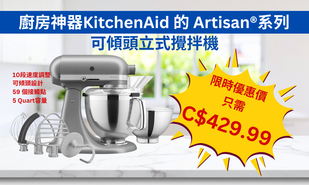 【JETSO 推介】廚房神器KitchenAid 的 Artisan® 系列可傾頭立式攪拌機限時優惠79折!