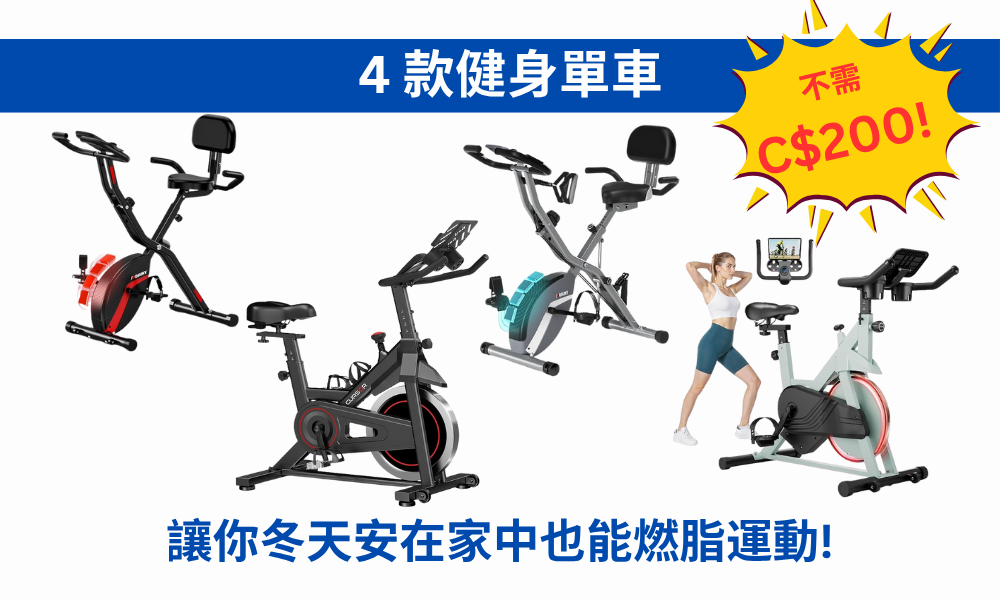 【JETSO 推介】將步入冬天！小編嚴選 4 款室內不到 C$200健身單車，讓你安在家中也能燃脂運動!