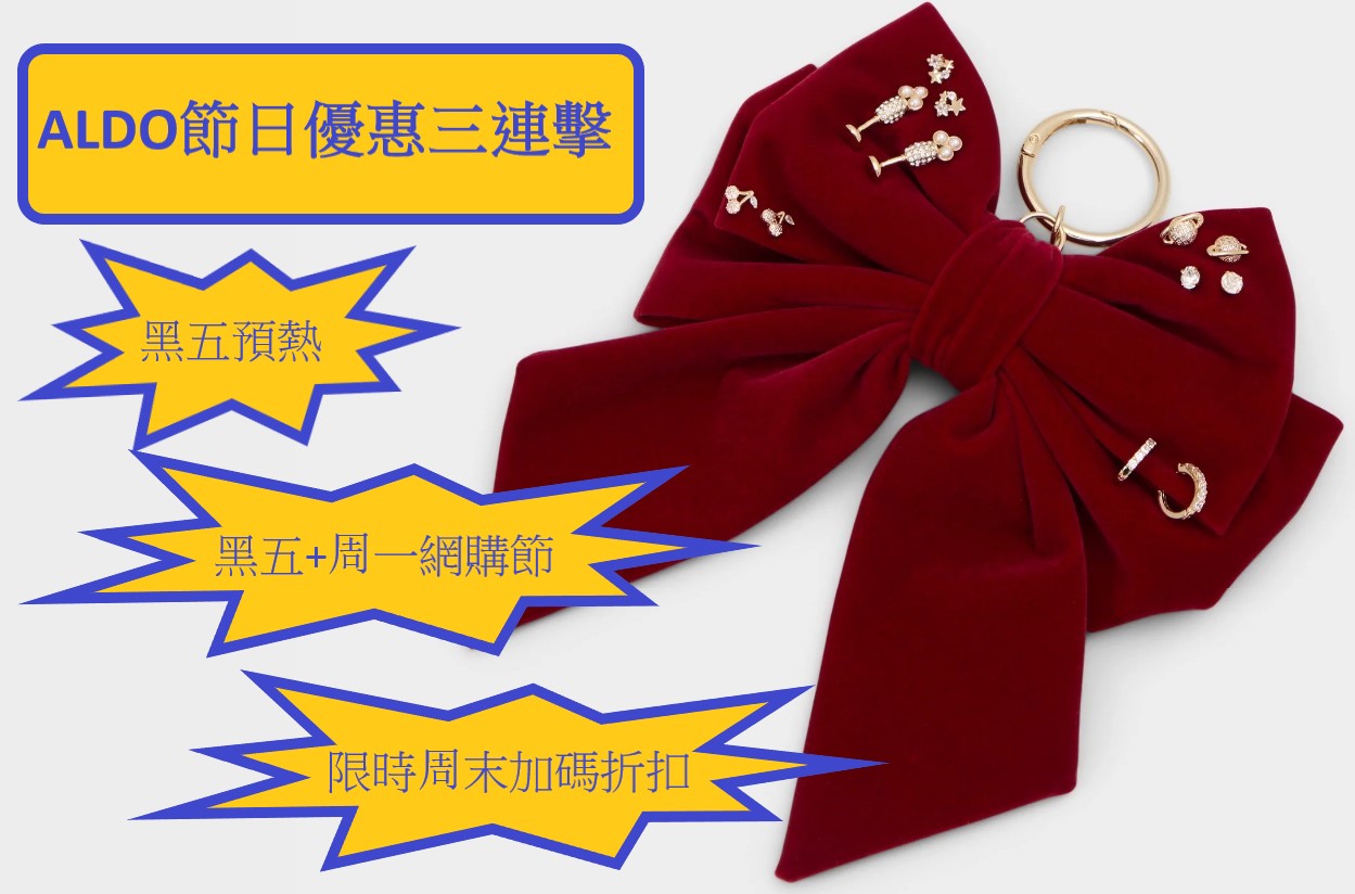 【JETSO推介】即日起至12月3日ALDO優惠三連環