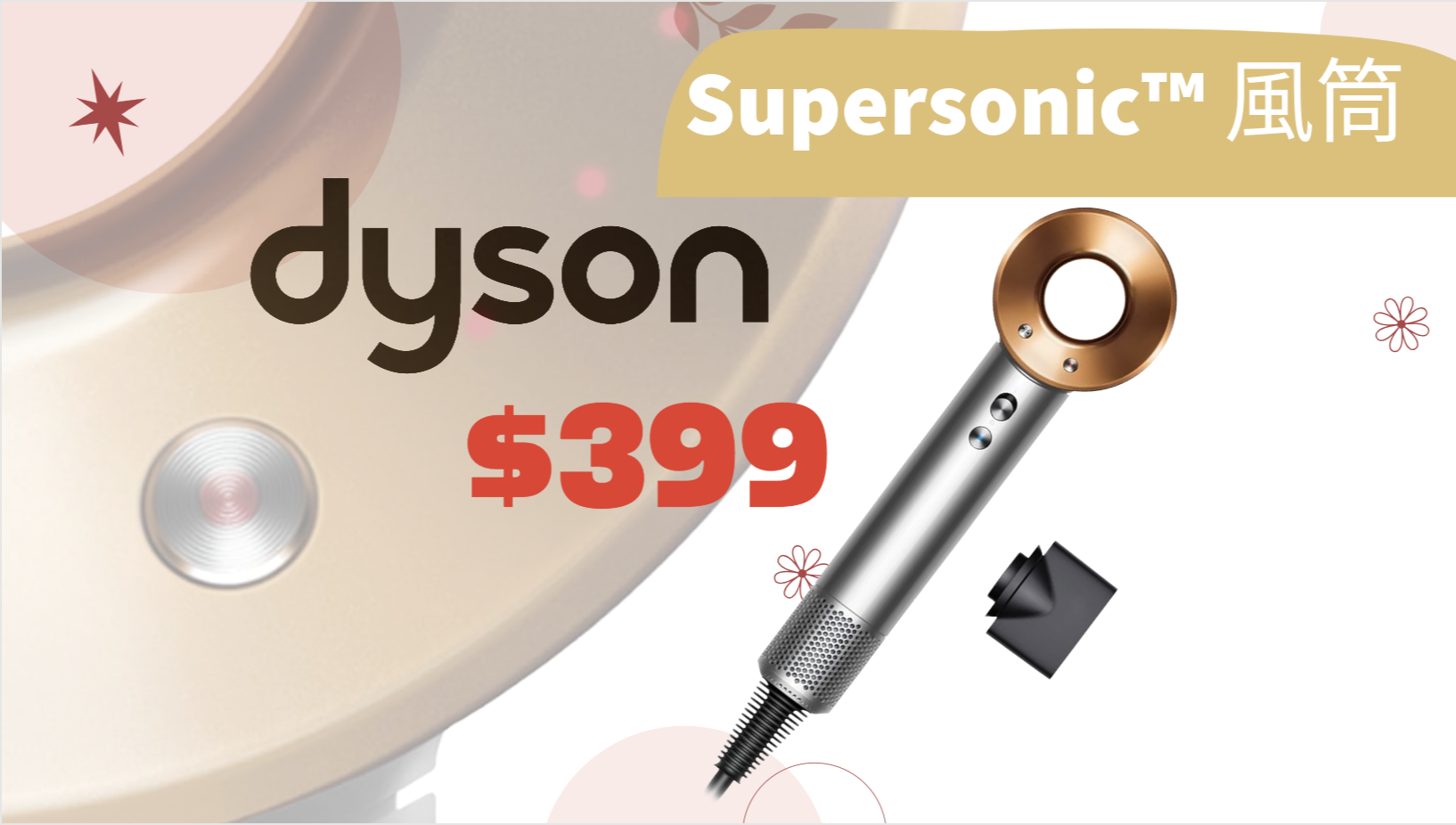 【JETSO推介】 黑五優惠！Dyson 風筒 $399.99