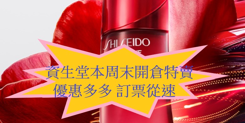 【JETSO推介】SHISEIDO秋季特賣本周末開倉