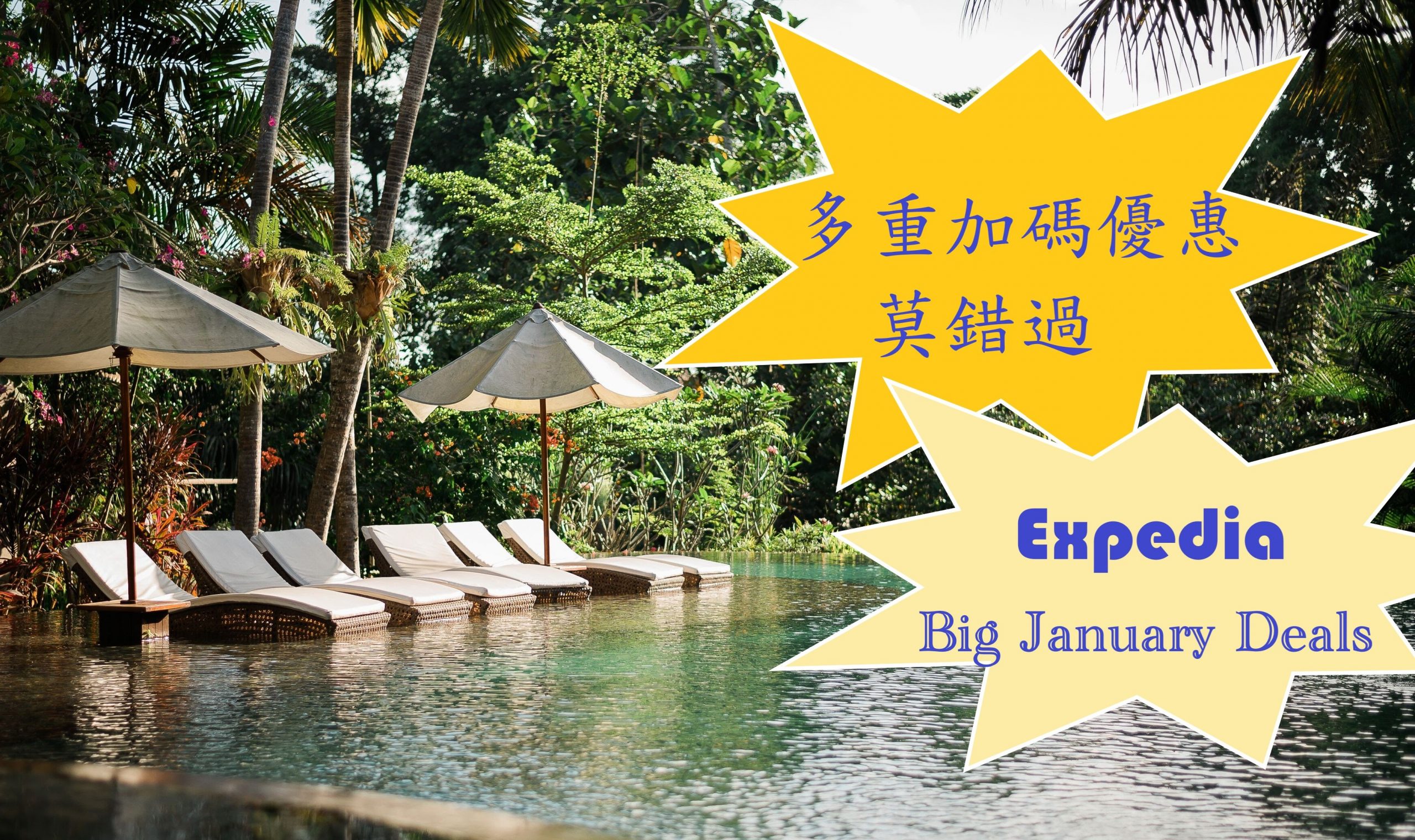 【JETSO推介】Expedia Big January Deals多重加碼優惠