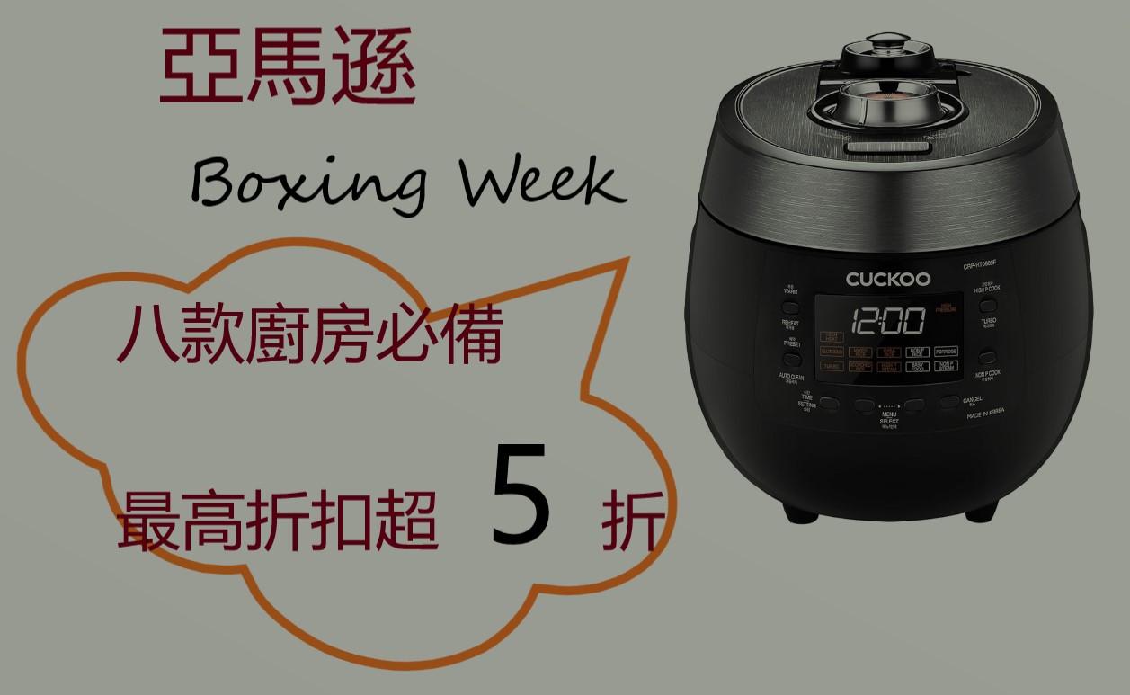 【JETSO推介】亞馬遜Boxing Week  八款廚房必備最高超50% OFF