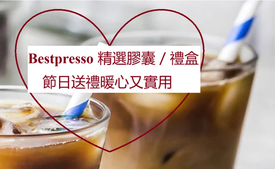 【JETSO推介】Bestpresso膠囊／禮盒精選  初單15% off
