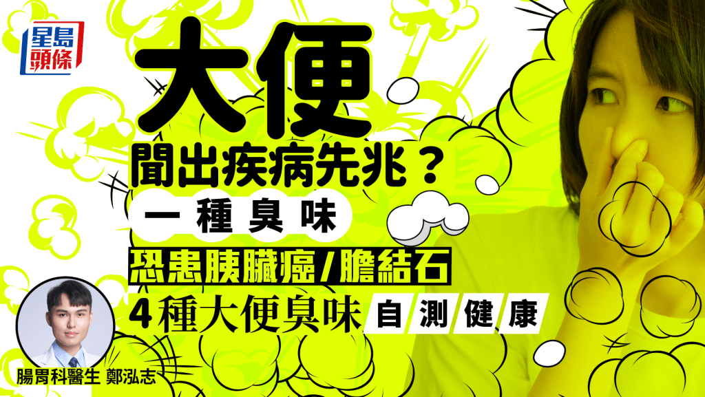胰臟癌警號｜大便聞出疾病先兆？1種臭味恐患胰臟癌/膽結石 醫生教聞4種臭味自測健康
