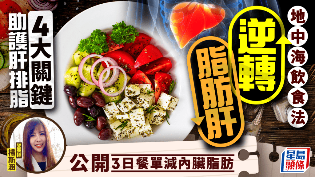 逆轉脂肪肝必試地中海飲食法 4大關鍵助護肝排脂 公開3日餐單減內臟脂肪