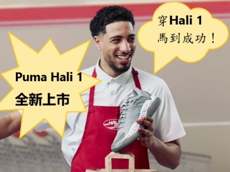 【JETSO推介】PUMA Tyrese Haliburton球鞋上市 穿上它馬到成功