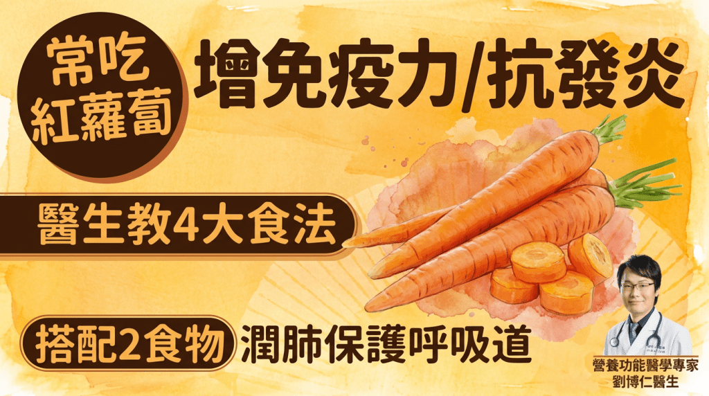 常吃紅蘿蔔增免疫力/抗發炎 醫生推薦4大菜式 搭配2食物潤肺紓緩呼吸道不適