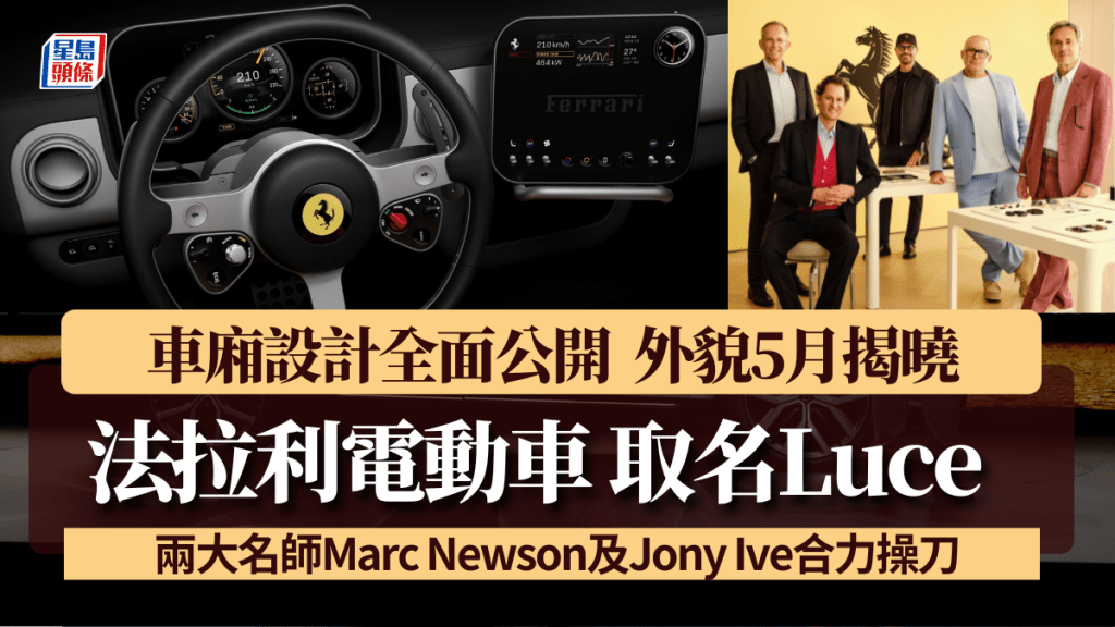 全新法拉利電動車名字揭盅：Ferrari Luce│兩大名師Marc Newson及Jony Ive操刀設計 車廂率先公開