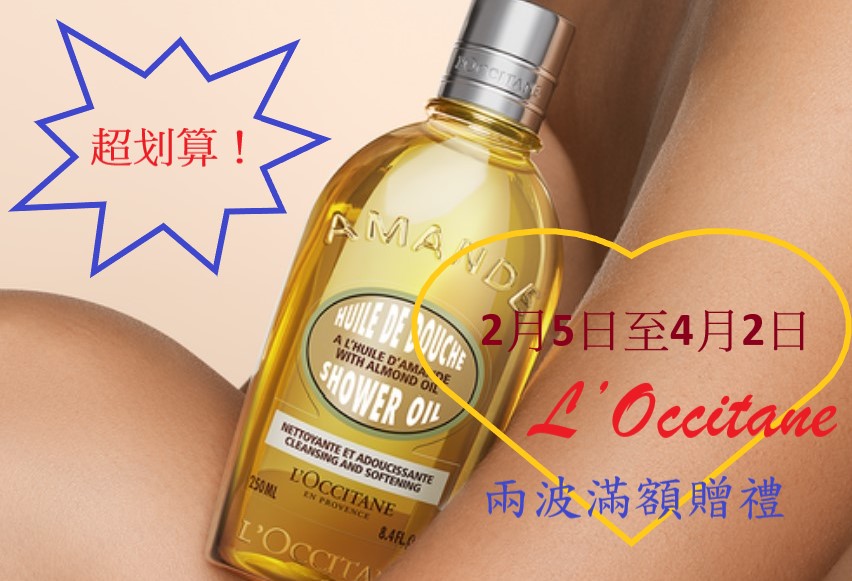 【JETSO推介】2月5日至4月2日L’Occitane滿額贈禮