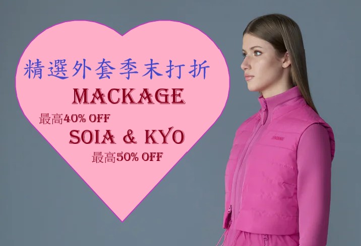 【JETSO推介】Mackage精選外套季末最高6折