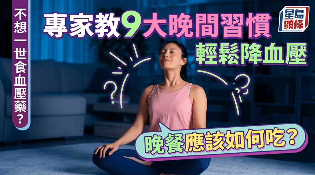 不想一世食血壓藥？專家教晚間做好9件事血壓自然降 揭最佳晚餐餐單