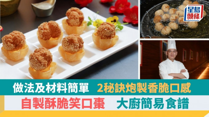 笑口棗食譜｜40年經驗劉文輝師傅教2招炸出香脆金黃笑口棗！原來用1款XX粉更健康｜新年識煮食譜 | 事事如意生活網站