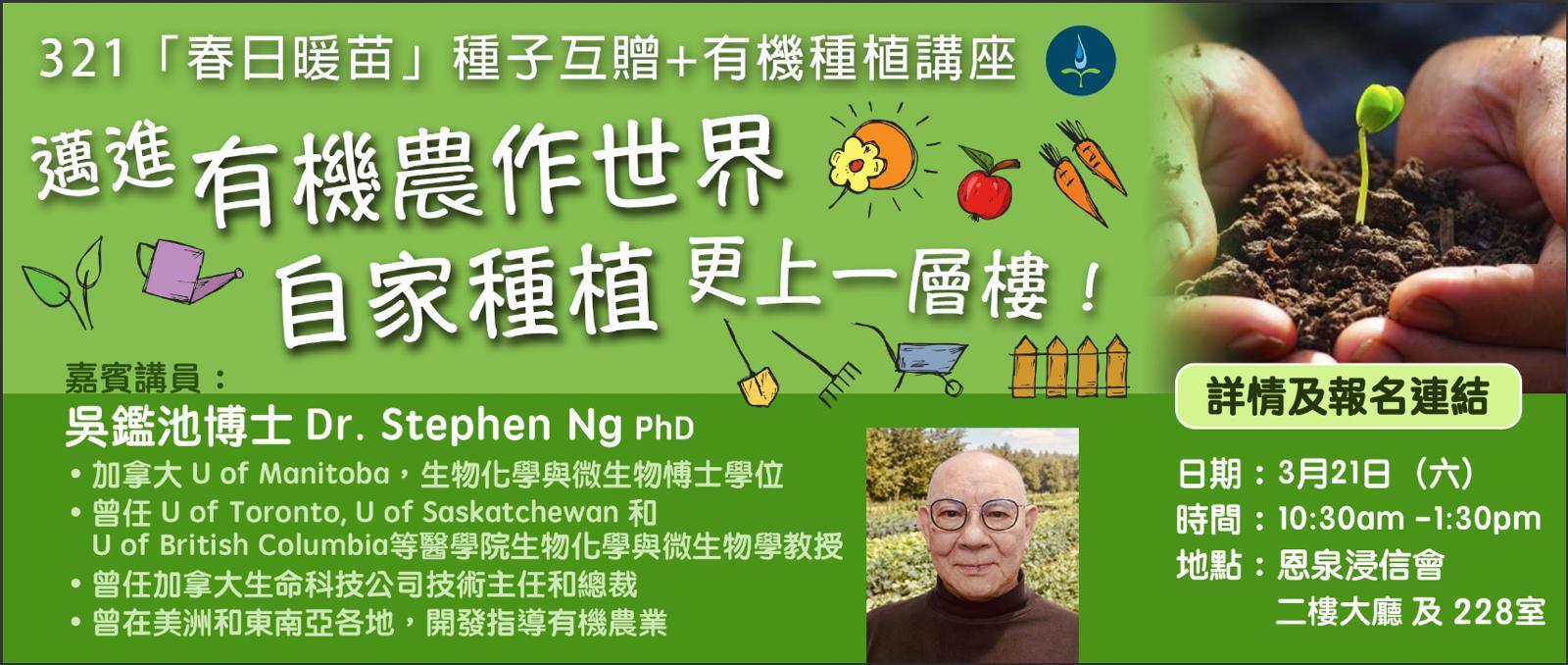 【社區消息】恩泉浸信會舉辦「春日暖苗」活動　推廣種子互贈與有機種植