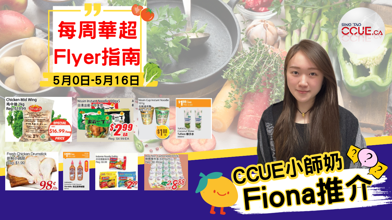 【精明消費】2kg雞中翼$16.99一包、出前一丁$2.99一包、印尼撈麵$2.99一包、1L椰子水$1.99一支、頂級鮮凍白蝦$4.99一包!盤點各區華人超市本周Flyer心水優惠(5月10日起)