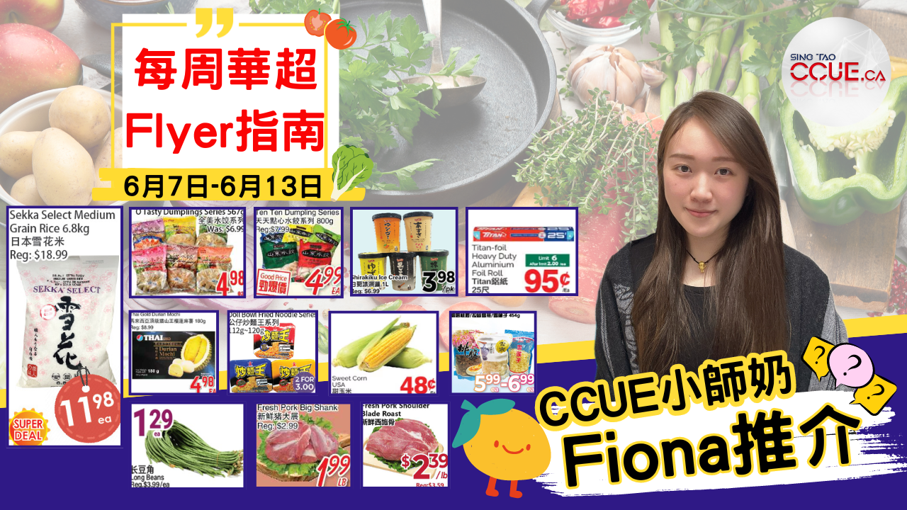 【精明消費】6.8kg日本雪花米$11.98一包、炒麵王$3.00兩盒、25尺錫紙$0.95一卷、甜粟米$0.48一條、天天水餃系列$4.99一包、貓山王麻糬$4.98一盒!盤點各區華人超市本周Flyer心水優惠(6月7日起)
