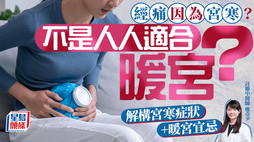 經痛因為宮寒?不是人人適合暖宮?中醫解構宮寒13大症狀+暖宮宜忌
