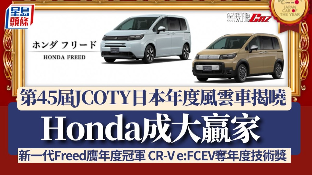第45屆JCOTY日本年度風雲車揭曉|Honda成大贏家 新一代Freed膺年度冠軍 CR-V e:FCEV奪年度技術獎