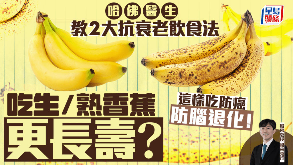 吃生/熟香蕉更長壽?哈佛醫生教2大抗衰老飲食法 這樣吃防癌防腦退化