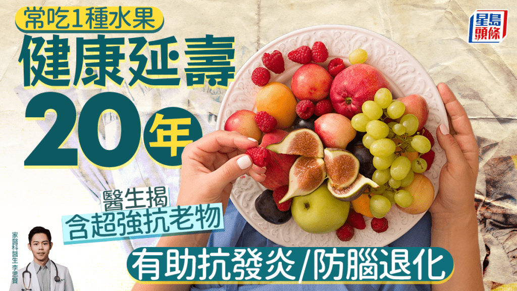 常吃1種水果健康長壽20年 醫生揭含超強抗老物 有助抗發炎/防腦退化