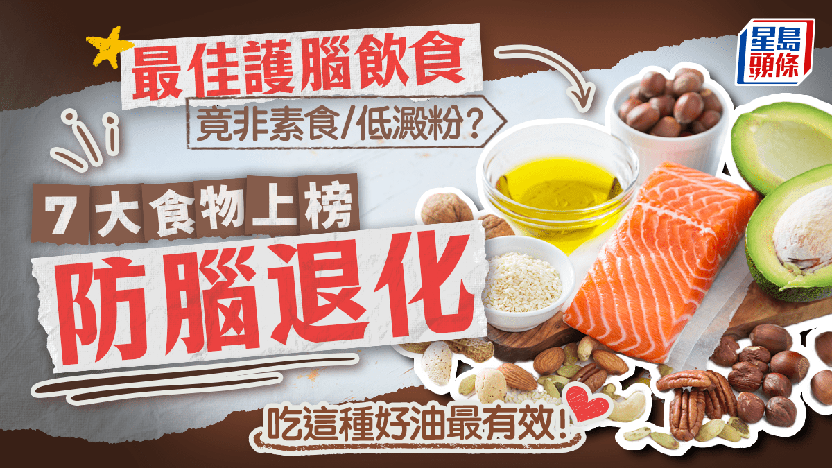 最佳護腦飲食竟非素食/低澱粉?7大食物上榜防腦退化 吃這種植物油也有效!