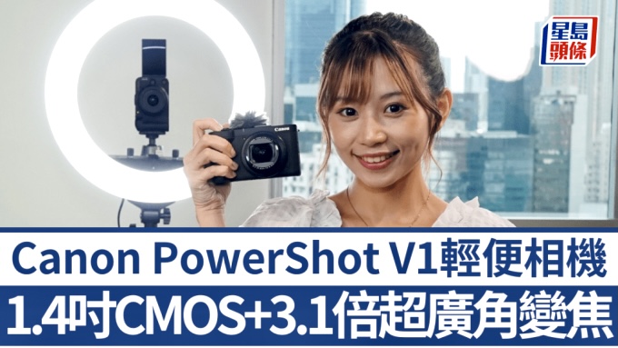 Canon PowerShot V1|首款1.4吋感光一體化輕便數碼相機 內置散熱風扇4K拍片不受溫度限制