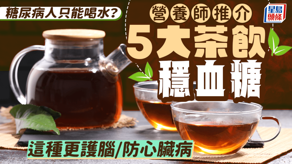 糖尿病人只能喝水?營養師推介5大茶飲穩血糖 這種更護腦/防心臟病
