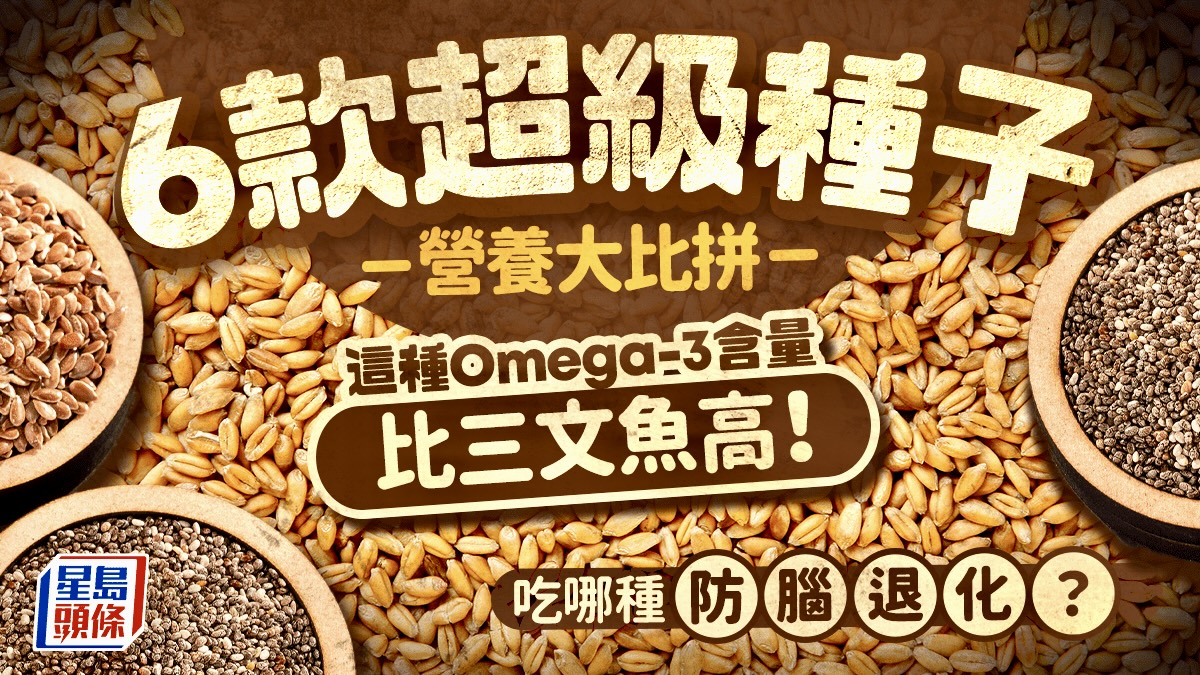 6款超級種子營養大比拼 這種Omega-3含量比三文魚高!吃哪種防腦退化?