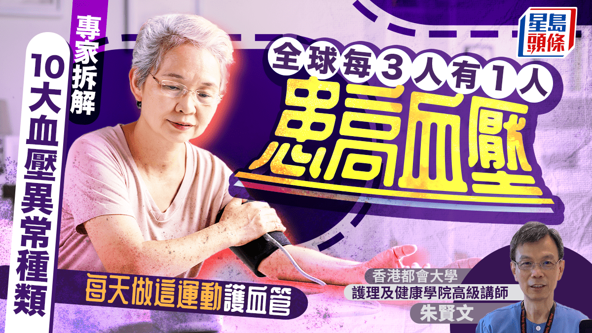 全球每3人有1人患高血壓 專家拆解10大血壓異常種類 每天做這運動護血管