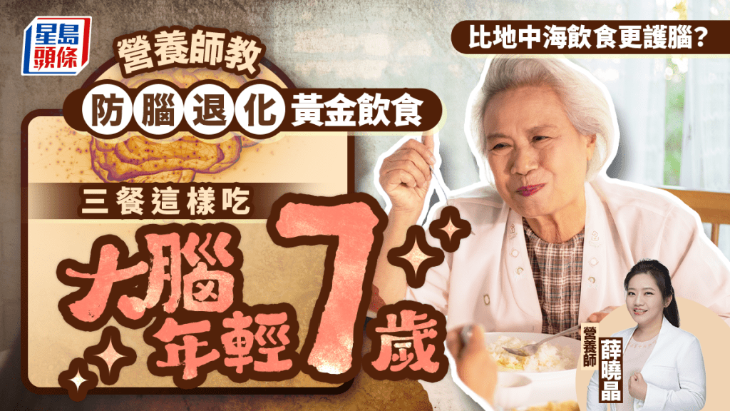比地中海飲食更護腦?營養師教三餐這樣吃 大腦年輕7歲防腦退化