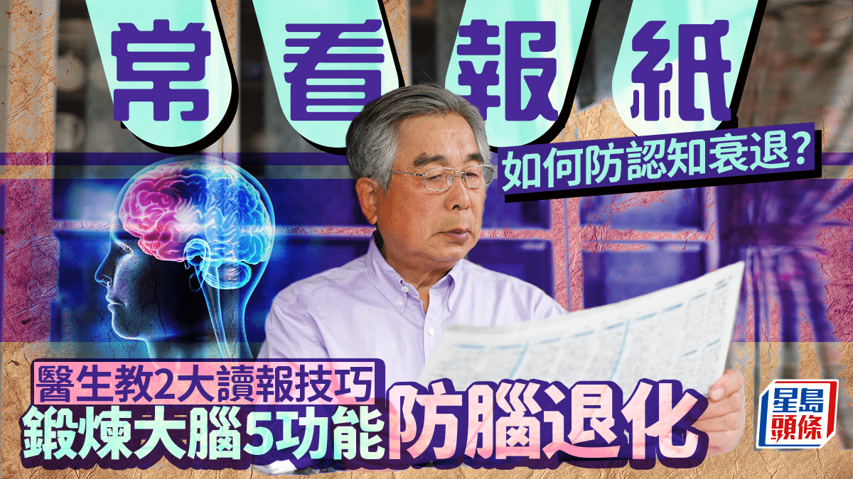 看報紙如何防腦退化?醫生教2大讀報技巧 鍛煉大腦5功能防認知衰退