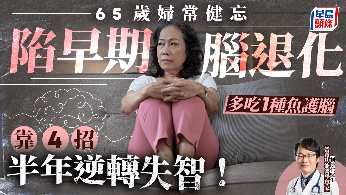 65歲婦常健忘陷早期腦退化 醫生教4招半年逆轉失智 多吃1種魚護腦
