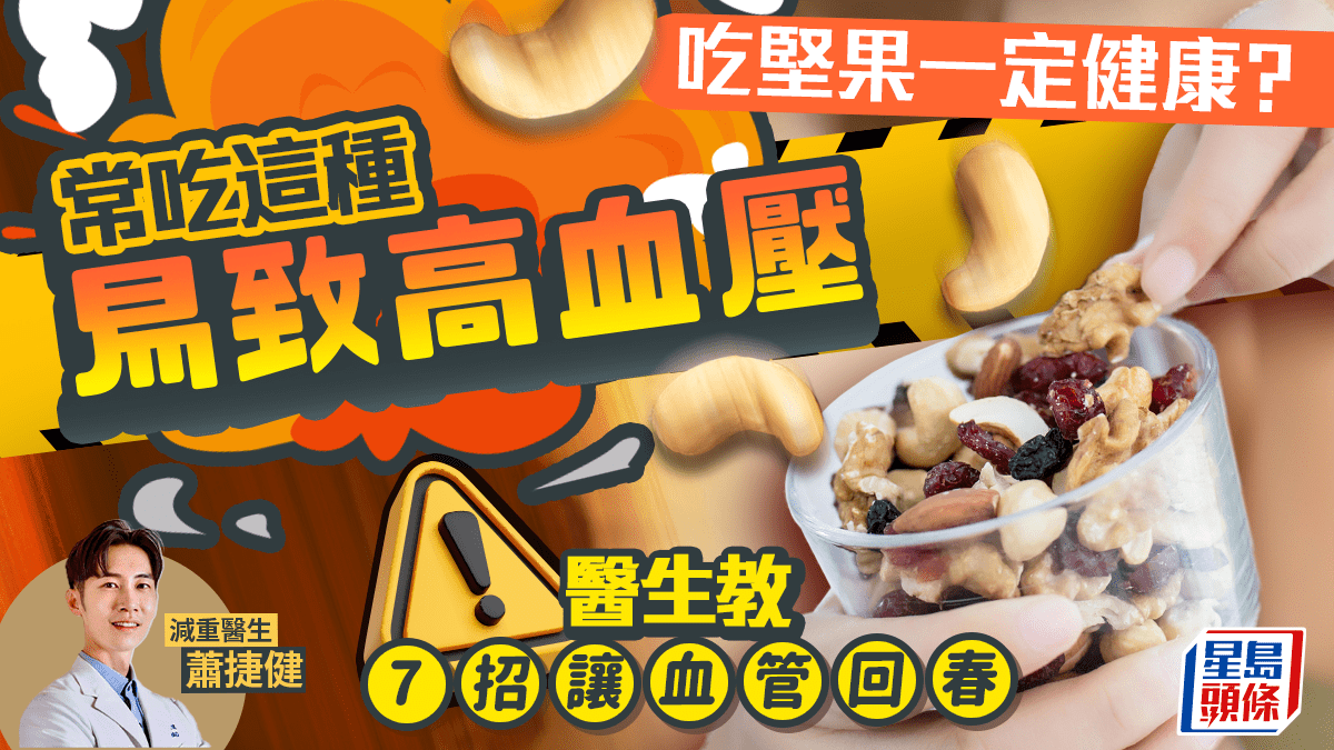 吃堅果一定健康?常吃這種易致高血壓 醫生教7招讓血管回春