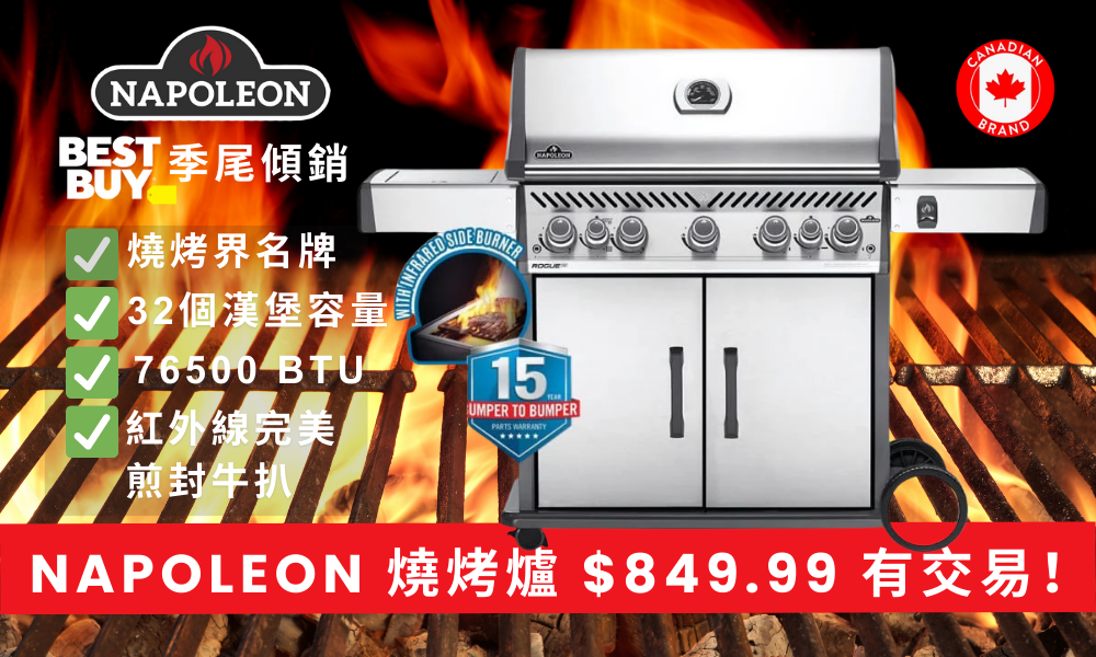 【JETSO 推介】燒烤季尾大減價 – Napoleon 燒烤爐平足 $700!