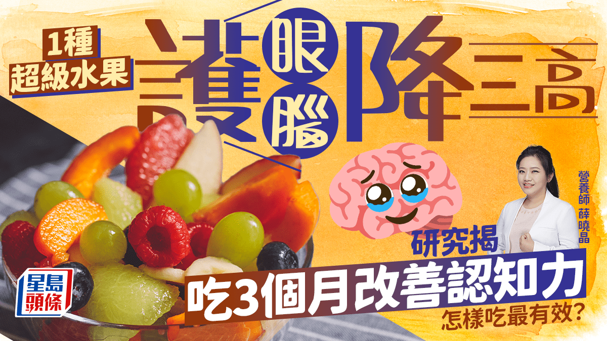 1種超級水果護眼護腦降三高 研究揭吃3個月改善認知力 營養師教怎樣吃最有效?