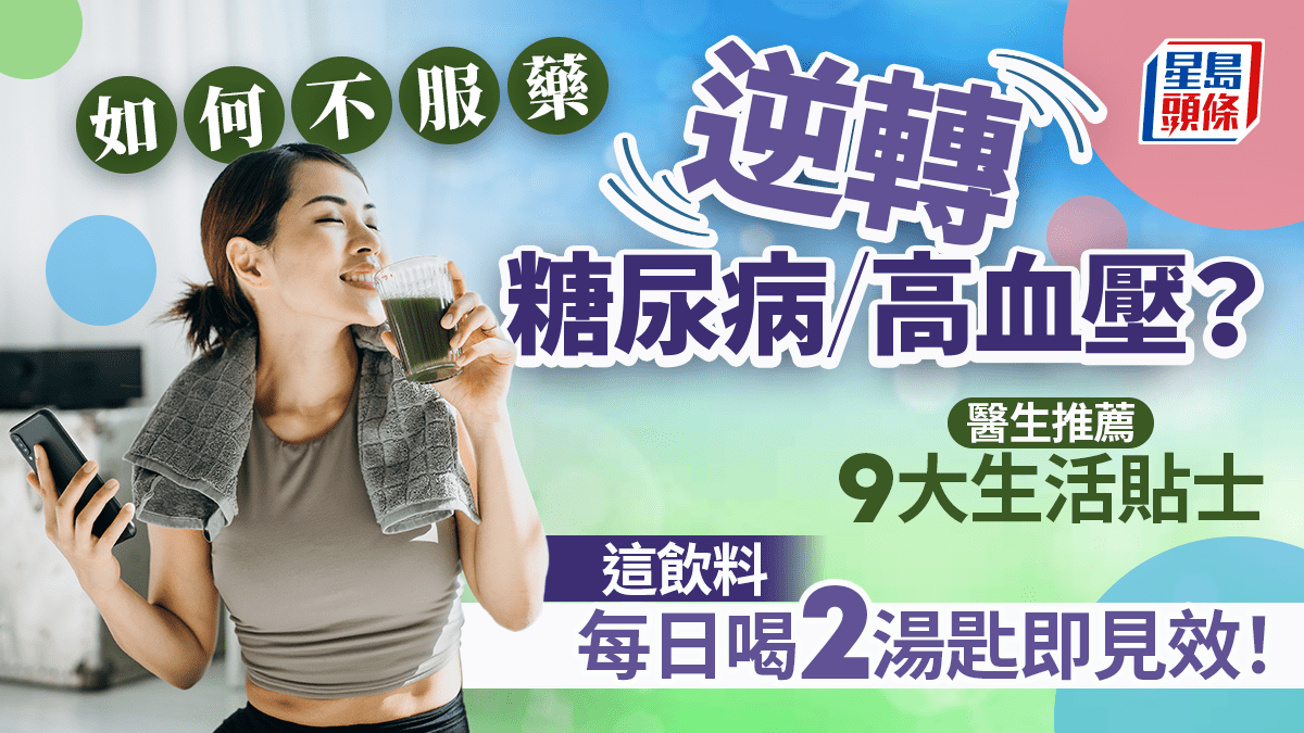如何逆轉糖尿病/高血壓?醫生推薦9大生活貼士 這飲料每日喝2湯匙即見效!