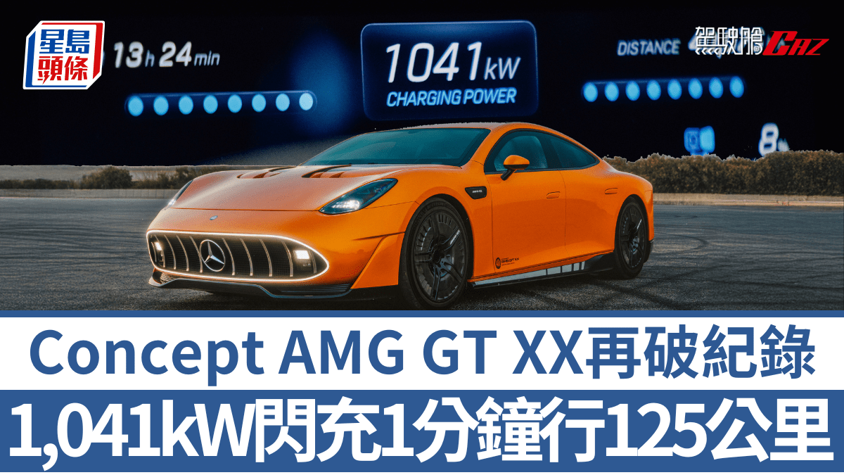 電動概念車平治Mercedes-Benz Concept AMG GT XX又破紀錄│1,041kW兆瓦級閃充1分鐘 續航125公里