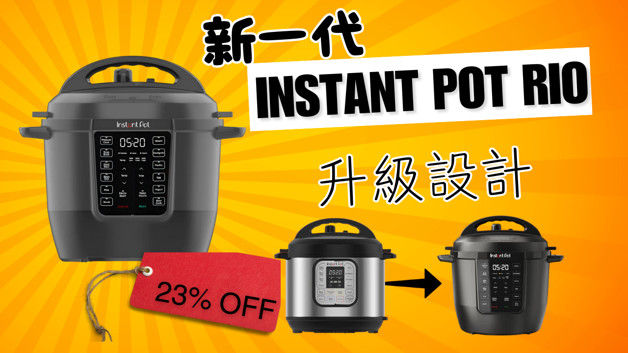 【JETSO推介】新一代 Instant Pot 升級設計更省力!