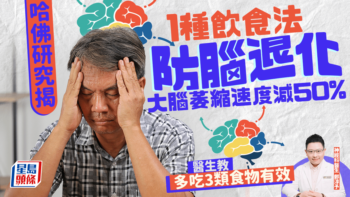 哈佛研究揭1種飲食法防腦退化 大腦萎縮速度減50% 醫生教多吃3類食物有效