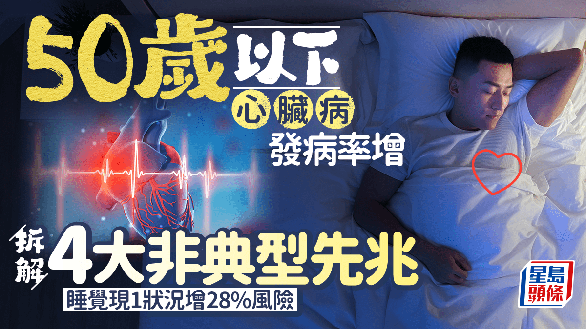 50歲以下心臟病發病率增 拆解4大非典型先兆 睡覺現1狀況增28%風險