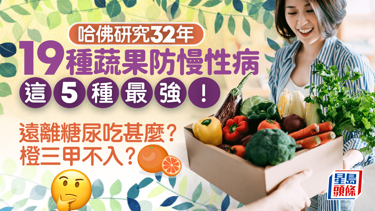 哈佛研究32年證 19種蔬果可防慢性病 這5種最強!遠離糖尿吃甚麼?