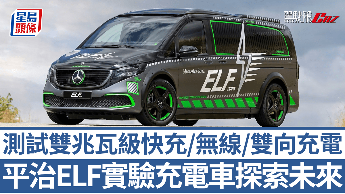 平治Mercedes-Benz ELF實驗充電車|全面測試雙兆瓦級快充技術 探索無線+雙向充電新方向