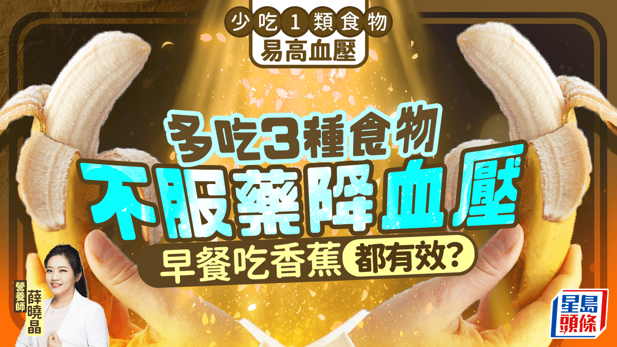 少吃1類食物易高血壓 營養師教多吃3種食物不服藥降血壓 早餐吃香蕉都有效?