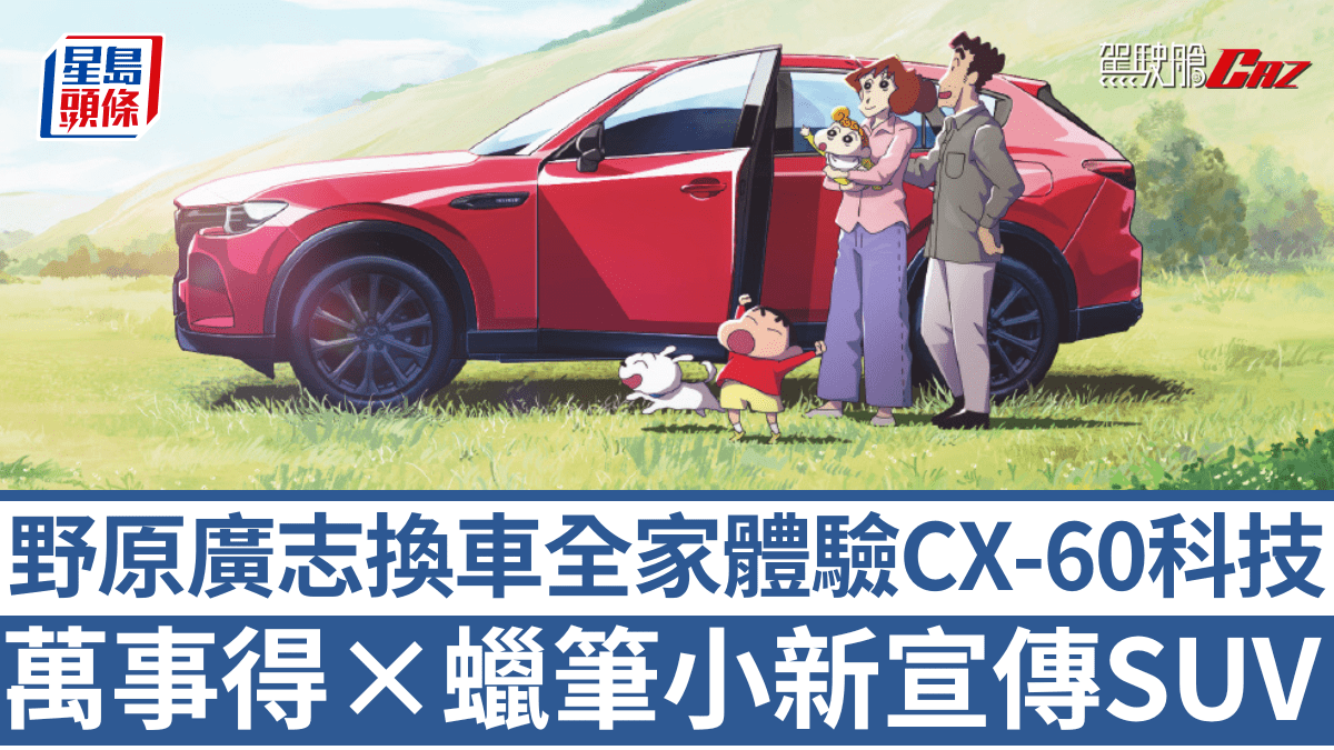 萬事得×《蠟筆小新》宣傳CX-60新車|野原廣志座駕終於升格SUV 漫畫迷揭小新爸爸最愛日產