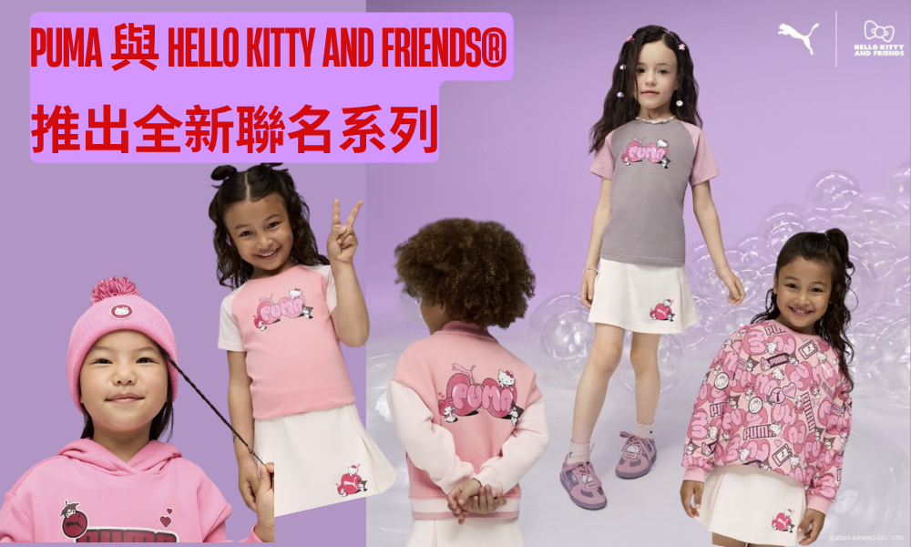 【JETSO 推介】Puma x Hello Kitty and Friends 最新推出聯名童裝粉紅系列!